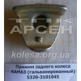 Притискувач колеса задній (5320-3101045) [Камаз]