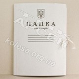 Папка на зав'язках Україна