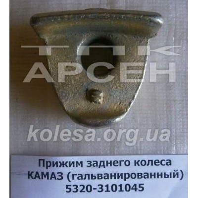 Притискувач колеса задній (5320-3101045) [Камаз]