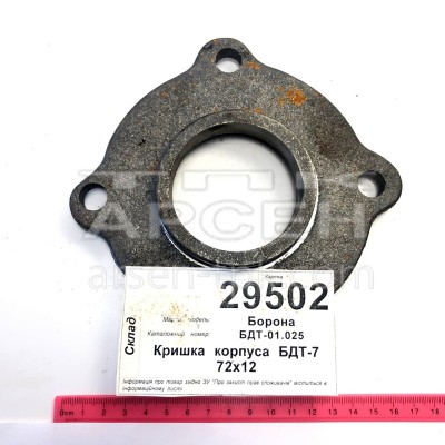Кришка корпуса 72х12 БДТ-7 (БДТ 01.025)