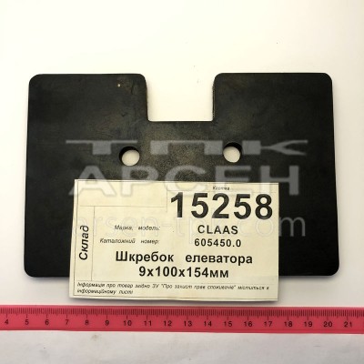 Скребок елеватора 9х100х154мм (605450.0)